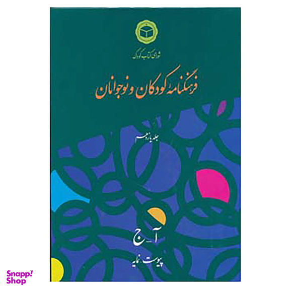 کتاب فرهنگنامه کودکان و نوجوانان11 اثر شورای کتاب کودک