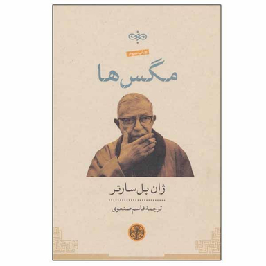 کتاب مگس ها اثر ژان پل سارتر انتشرات کتاب پارسه