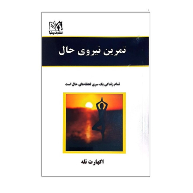 کتاب تمرین نیروی حال اثر اکهارت تله انتشارات پرثوا