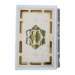 کتاب قرآن کریم عروس ترجمه حسین انصاریان انتشارات پیام عدالت