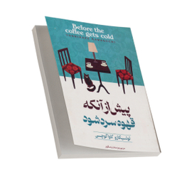 کتاب پیش از آنکه قهوه سرد شود اثر توشیکازو کاواگوچی انتشارات آوای ماندگار