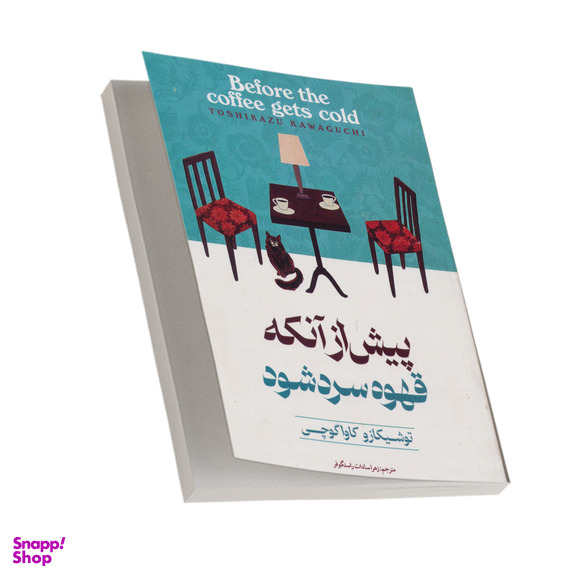 کتاب پیش از آنکه قهوه سرد شود اثر توشیکازو کاواگوچی انتشارات آوای ماندگار