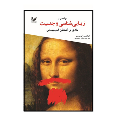 کتاب درآمدی بر زیبایی شناسی و جنسیت اثر کارولین کورس میر انتشارات اندیشه احسان