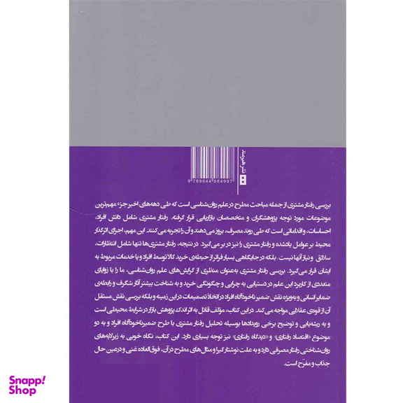 کتاب مشتری شناسی یا مطالعه رفتار مصرف کننده اثر فیلیپ گریوز انتشارات هیرمند