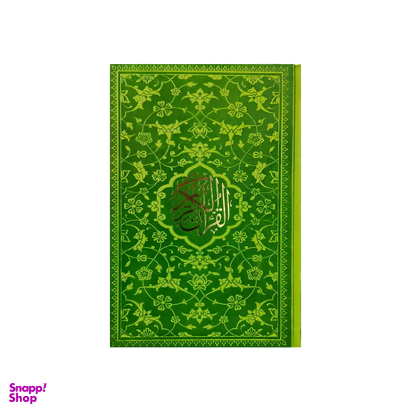 کتاب قرآن کریم نشر پیام مهر عدالت رنگ فسفری