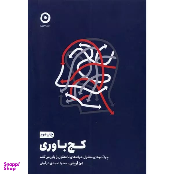 کتاب كج باوری اثر دن آريلي انتشارات مون
