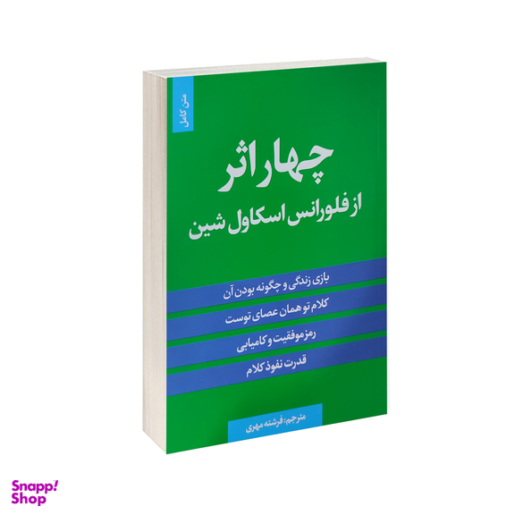 کتاب چهار اثر از فلورانس اسکاول شین انتشارات الینا