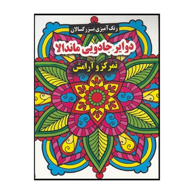 کتاب رنگ آميزی بزرگسال دواير جادويی ماندالا اثر محسن فراهانی انتشارات گوهر انديشه