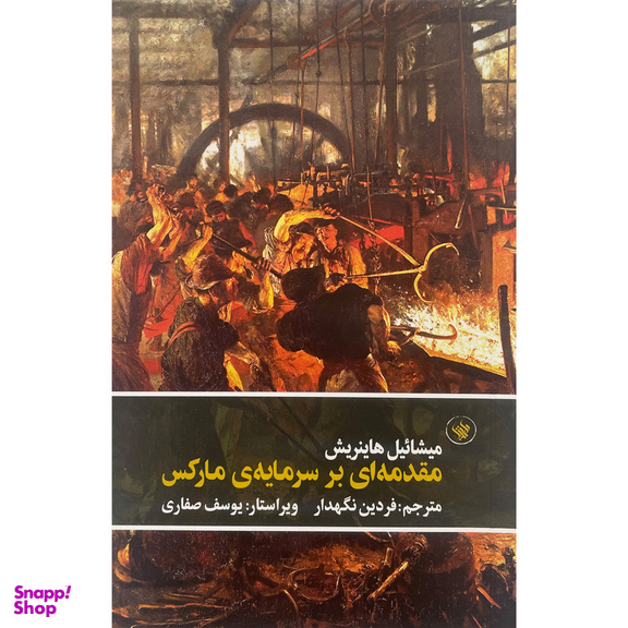 کتاب مقدمه ای بر سرمايه ی ماركس اثر ميشائيل هاينريش انتشارات لاهيتا