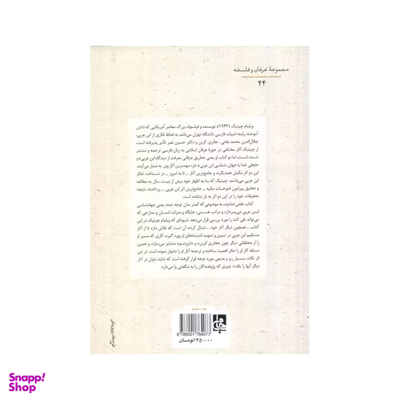 کتاب تجلی خداوند اثر ویلیام چیتیک فیلسوف انتشارات جامی