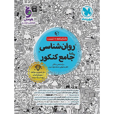 کتاب روانشناسی جامع کنکور کتابنامه و تست نشر مهر و ماه