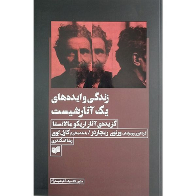 کتاب زندگي و ايده هاي يك آنارشيست اثر اریکو مالاتستا نشر افکار