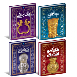 کتاب تاریخ مصور ایران باستان اثر احسان رضایی و فاطمه شفیعی سروستانی انتشارات سایان مجموعه 4 جلدی