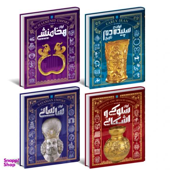 کتاب تاریخ مصور ایران باستان اثر احسان رضایی و فاطمه شفیعی سروستانی انتشارات سایان مجموعه 4 جلدی