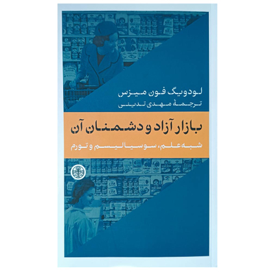 کتاب بازار آزاد و دشمنان آن اثر لودویگ فون میزس انتشارات کتاب پارسه
