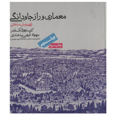 کتاب معماری و راز جاودانگی اثر کریستوفر الکساندر انتشارات روزنه