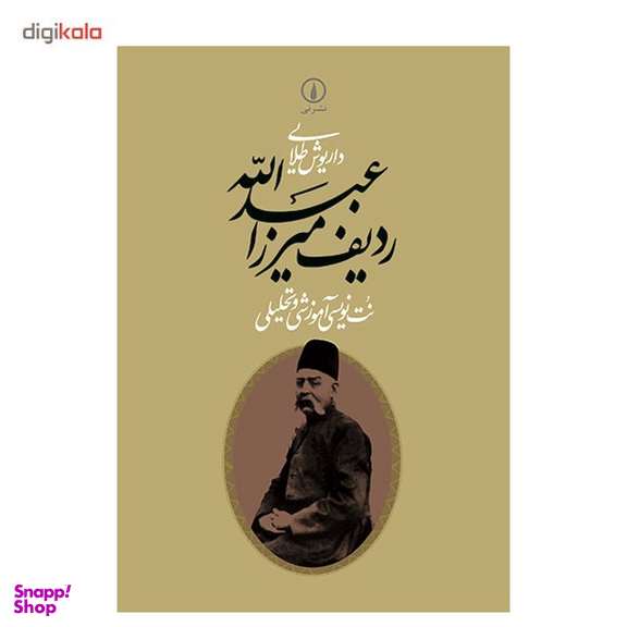 کتاب ردیف میرزا عبدالله اثر داریوش طلایی نشر نی