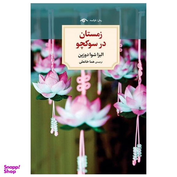 کتاب زمستان در سوکچو اثر الیزا شوا دوزپن انتشارات  دیدآور