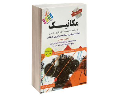 کتاب آزمون استخدامی مکانیک اثر امیر ذبیعی و امیر دنیایی نشر پرستش