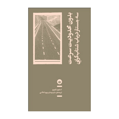 کتاب بدون محدودیت سرعت؛ سه جستار در باب شتاب گرایی نشر بان