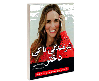 کتاب شرمندگی تا کی دختر اثر ریچل هالیس نشر تلاش اندیشه