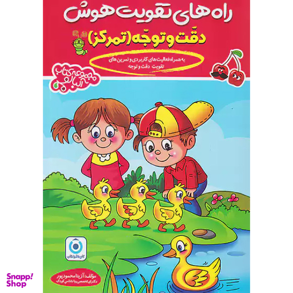 کتاب راه های تقویت هوش دقت و توجه اثر آزیتا محمدپور انتشارات گامی تا فرزانگان
