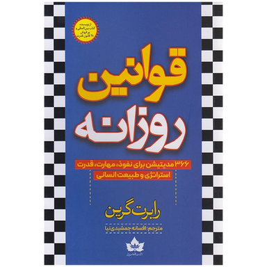 کتاب قوانین روزانه اثر رابرت گرین انتشارات شاهدخت پاییز