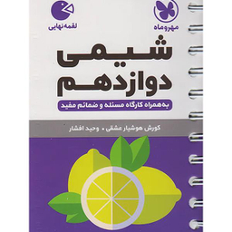 کتاب لقمه شیمی دوازدهم اثر کوروش هوشیار عشقی و وحید افشار نشر مهروماه