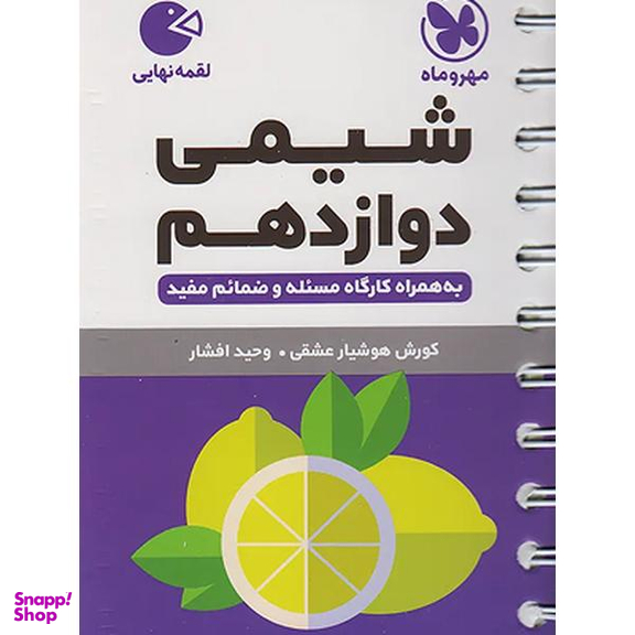 کتاب لقمه شیمی دوازدهم اثر کوروش هوشیار عشقی و وحید افشار نشر مهروماه