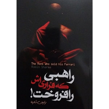 کتاب راهبی که فراری اش را فروخت اثر رابین شارما انتشارات الینا