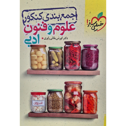 کتاب جمع بندی کنکور علوم و فنون ادبی اثر دکتر کورش بقائی راوری انتشارات خیلی سبز