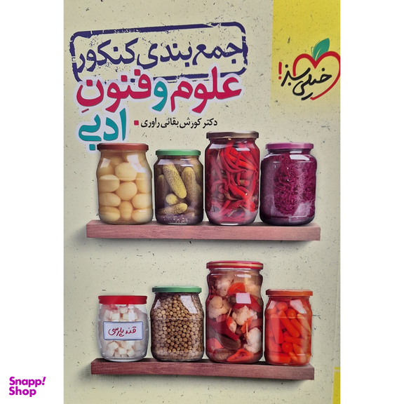 کتاب جمع بندی کنکور علوم و فنون ادبی اثر دکتر کورش بقائی راوری انتشارات خیلی سبز