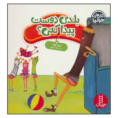 کتاب بلدی دوست پیدا کنی اثر جولیا کوک نشر نردبان