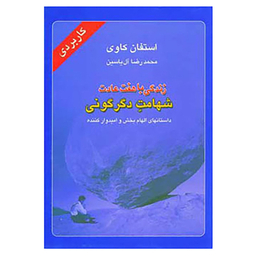 کتاب زندگی با هفت عادت شهامت دگرگونی اثر استفان کاوی نشر هامون