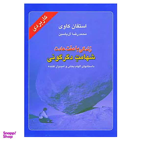 کتاب زندگی با هفت عادت شهامت دگرگونی اثر استفان کاوی نشر هامون
