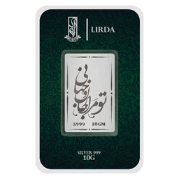 شمش نقره لیردا طرح تو مرا جان و جهانی مدل 999