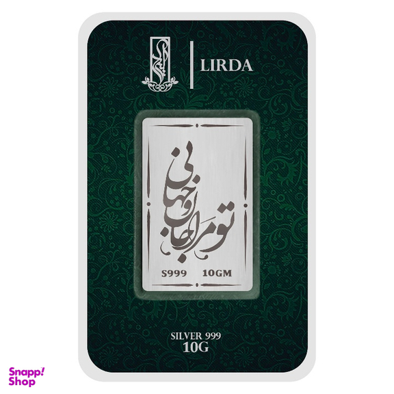 شمش نقره لیردا طرح تو مرا جان و جهانی مدل 999