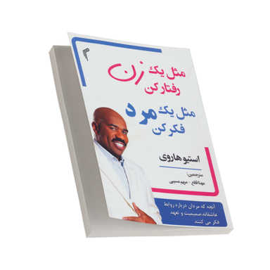 کتاب مثل یک زن رفتار کن مثل یک مرد فکر کن اثر استیو هاروی انتشارات تیموری