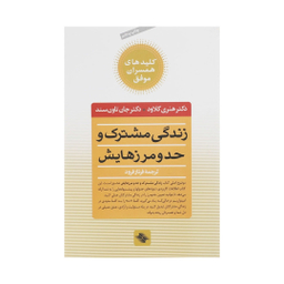 کتاب زندگی مشترک و حد و مرزهایش اثر هنری کلاود انتشارات صابرین