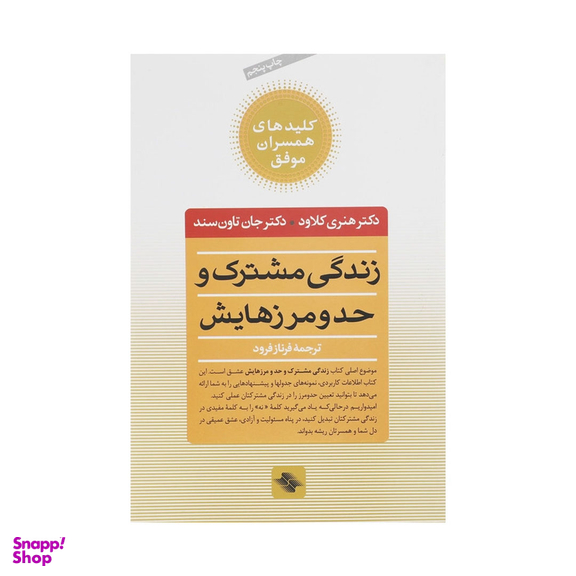 کتاب زندگی مشترک و حد و مرزهایش اثر هنری کلاود انتشارات صابرین