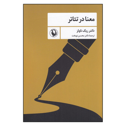 کتاب معنا در تئاتر  اثر ریک ناولز انتشارات مروارید