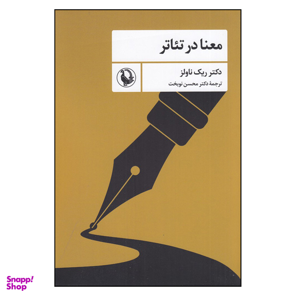 کتاب معنا در تئاتر  اثر ریک ناولز انتشارات مروارید