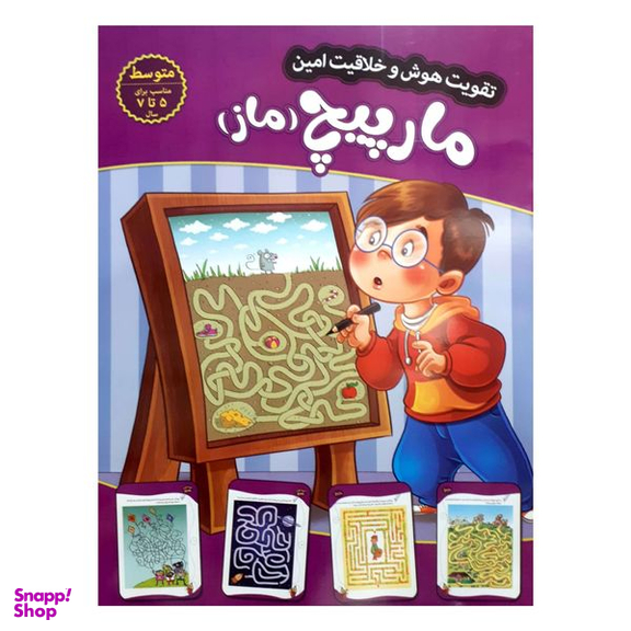 کتاب تقویت هوش و خلاقیت امین مارپیچ 5 تا 7 سال اثر  مهدی فربودی  انتشارات اعتلای وطن