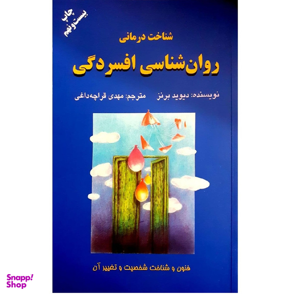 کتاب شناخت درمانی روان شناسی افسردگی اثر دیوید برنز نشر دایره