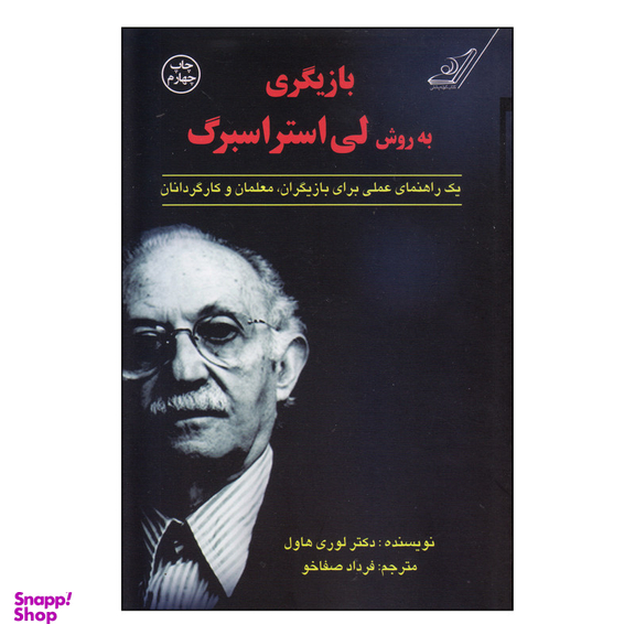 کتاب بازیگری به روش لی استراسبرگ اثر دکتر لوری هاول انتشارات کتاب کوله پشتی