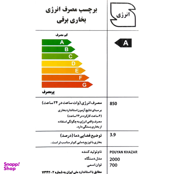 کرسی برقی پویان خزر مدل 2000