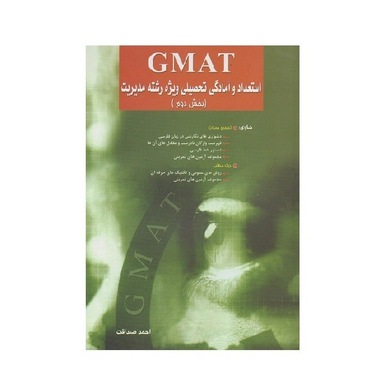 کتاب GMAT استعداد و آمادگی تحصیلی ویژه رشته مدیریت اثر احمد صداقت انتشارات نگاه دانش بخش دوم