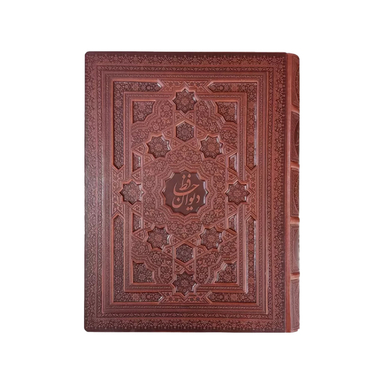 دیوان حافظ معطر جعبه دار لیزری انتشارات بصیر