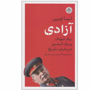 کتاب آزادی اثر لیا اوپی انتشارات کتاب پارسه