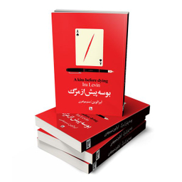کتاب بوسه پیش از مرگ اثر آیرا لوین انتشارات چلچله